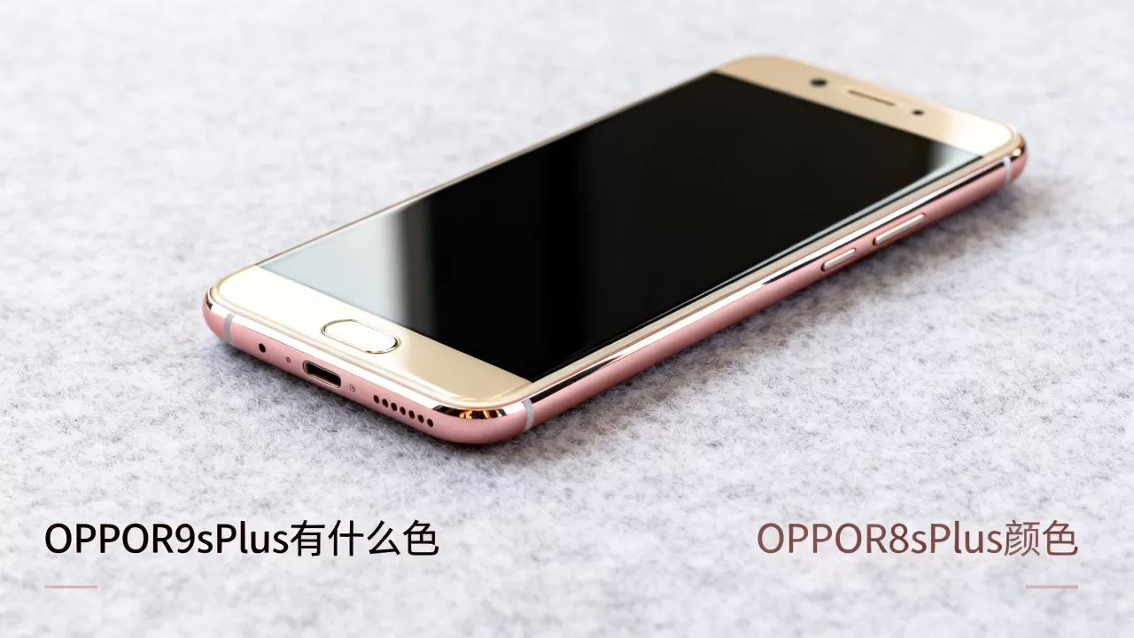 OPPOR9sPlus有什么色，OPPOR9sPlus颜色