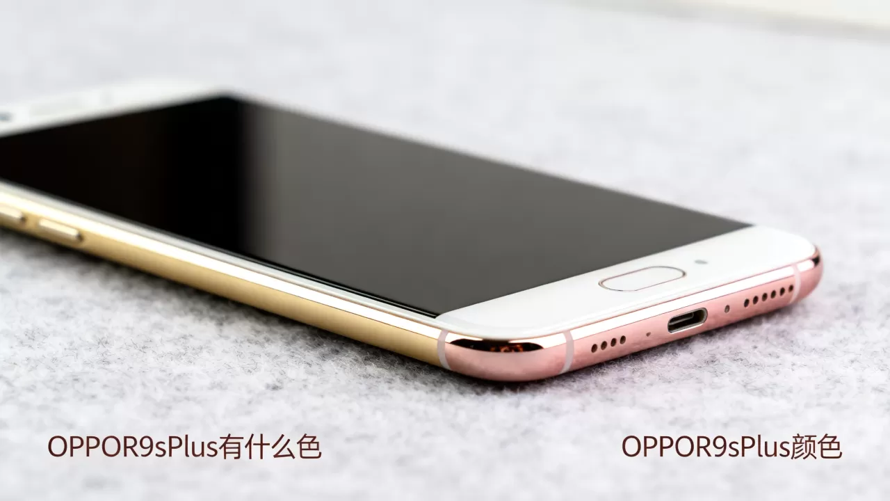 OPPOR9sPlus有什么色，OPPOR9sPlus颜色