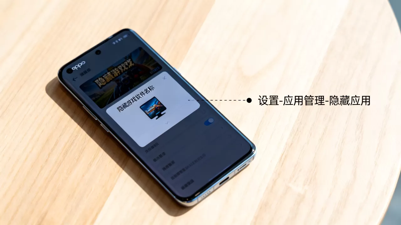 oppo隐藏游戏的软件是什么软件，手机怎么隐藏游戏