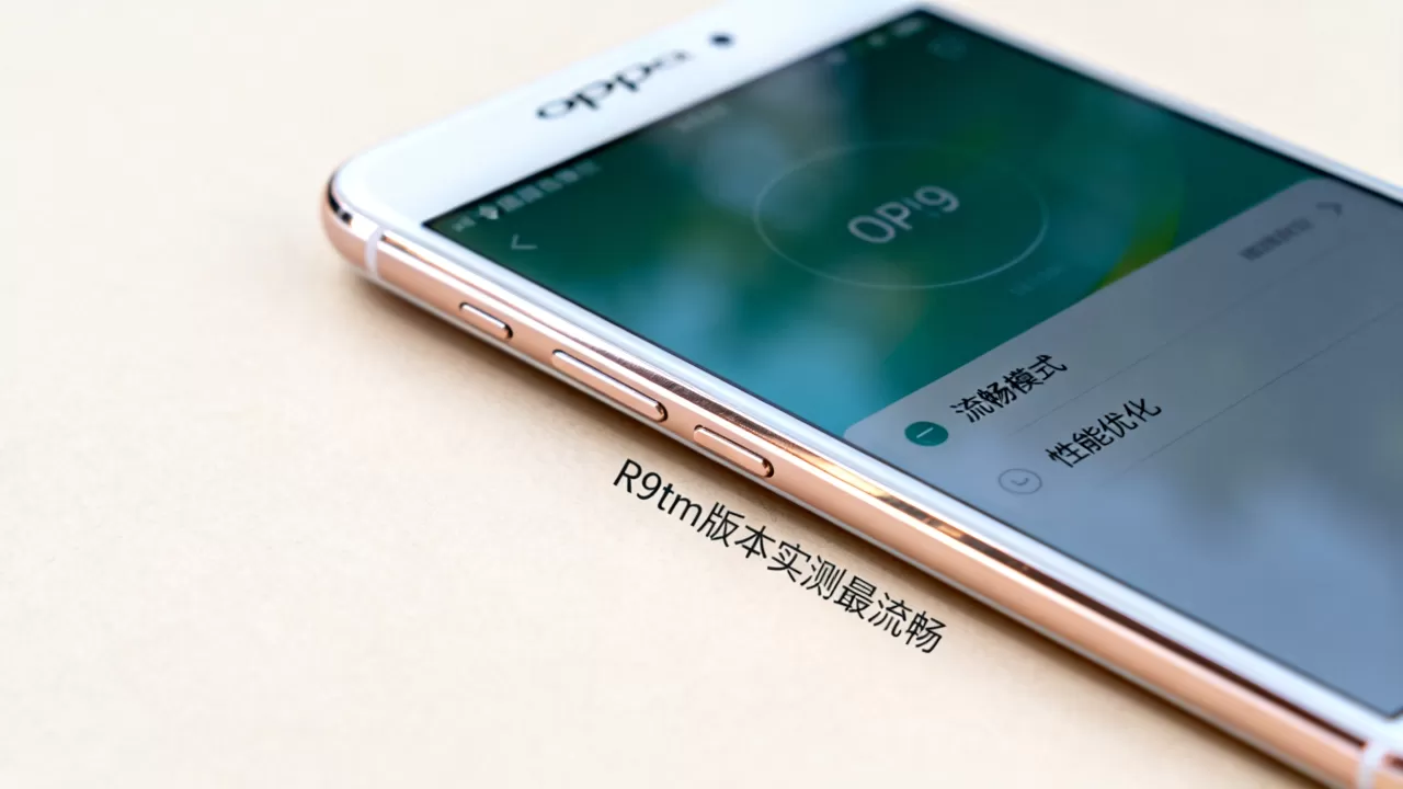 OPPOR9什么版本最流畅，OPPOR9手机流畅度优化