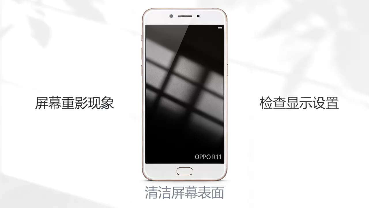 oppor11重影是什么情况，oppo手机屏幕重影怎么解决