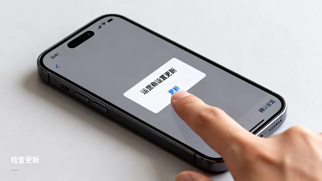 iphone有新的运营商设置更新怎么办，iphone运营商设置更新
