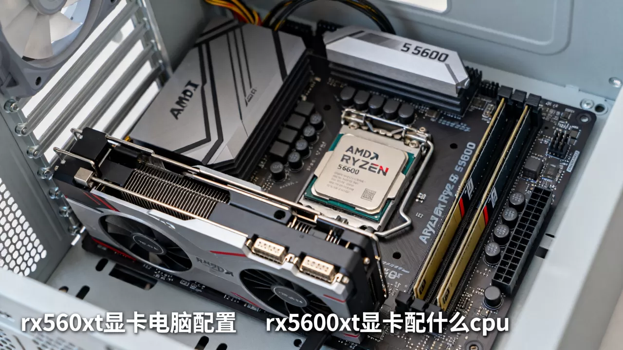 rx5600xt显卡电脑配置，rx5600xt显卡配什么cpu