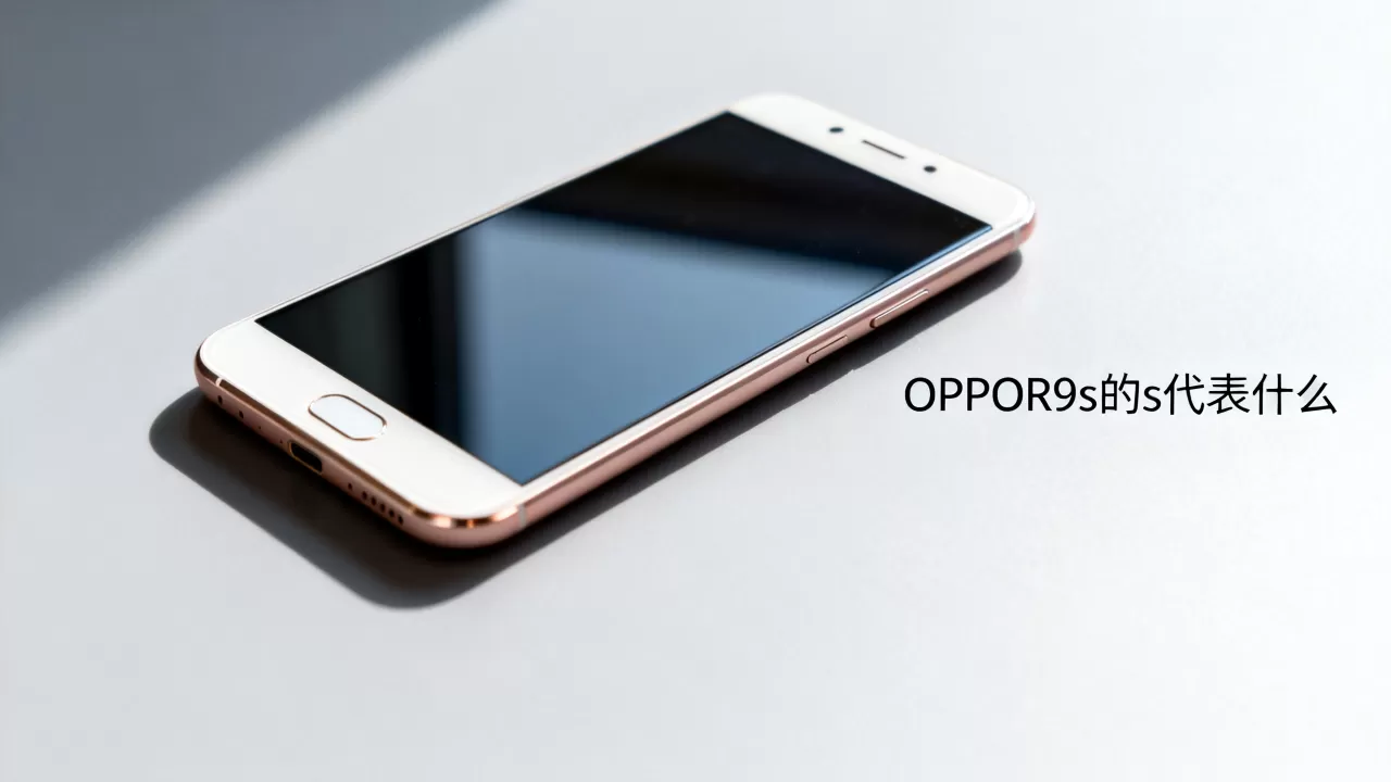 OPPOR9s的s什么意思,OPPOR9s的s是什么意思 OPPOR9s的s什么意思,OPPOR9s的s是什么意思