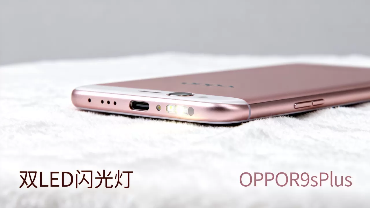 OPPOR9sPlus什么闪光灯，OPPOR9sPlus闪光灯类型