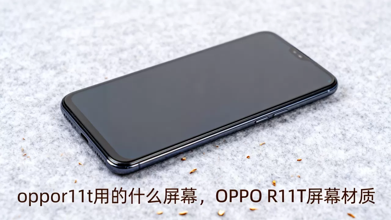oppor11t用的什么屏幕，OPPO R11T屏幕材质
