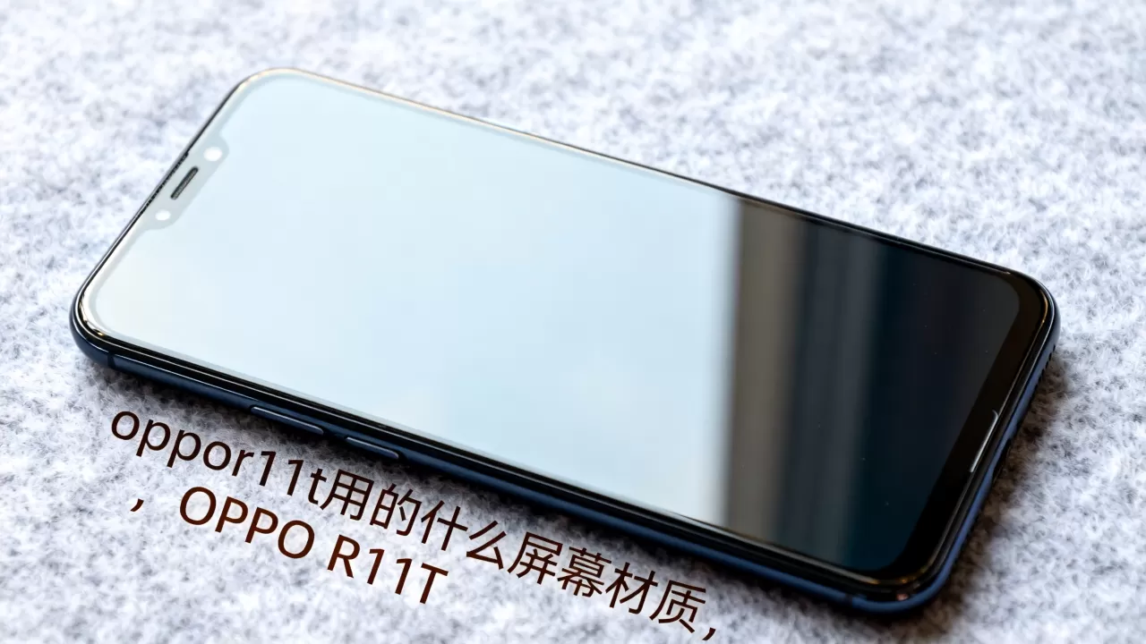 oppor11t用的什么屏幕，OPPO R11T屏幕材质