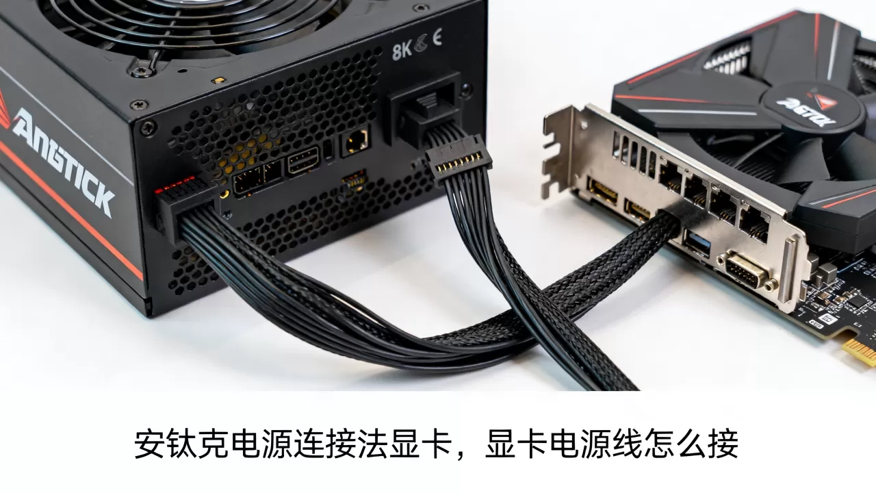 安钛克电源连接法显卡,显卡电源线怎么接 安钛克电源连接法显卡,显卡电源线怎么接