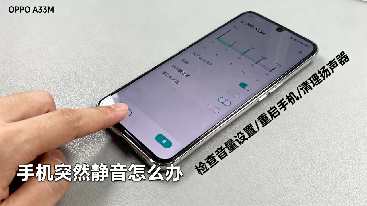 OPPO A33M为什么没声音,手机突然静音怎么办 OPPO A33M为什么没声音,手机突然静音怎么办