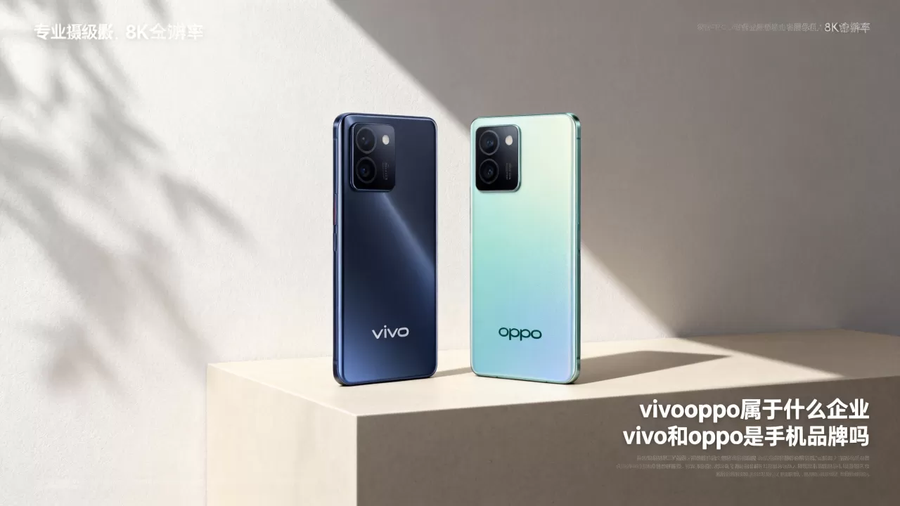 vivooppo属于什么企业，vivo和oppo是手机品牌吗