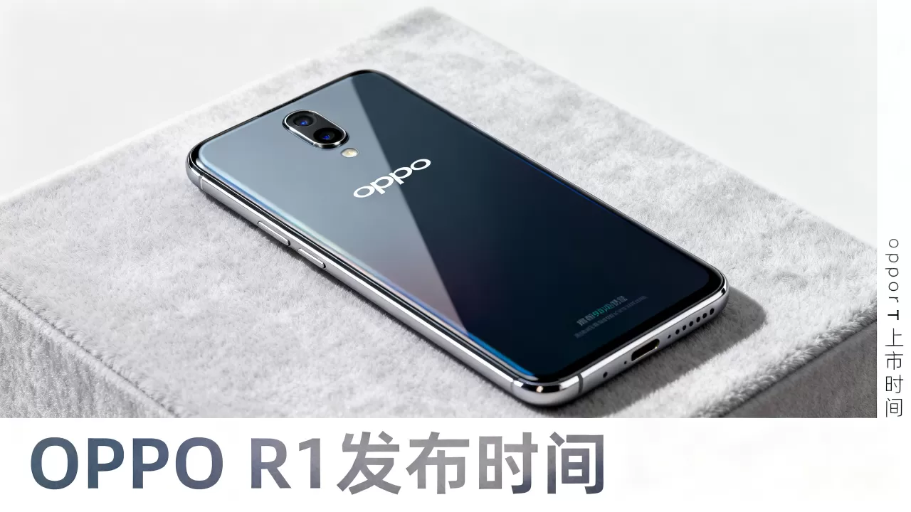 oppor1什么时候上市,OPPO R1手机发布时间 oppor1什么时候上市,OPPO R1手机发布时间