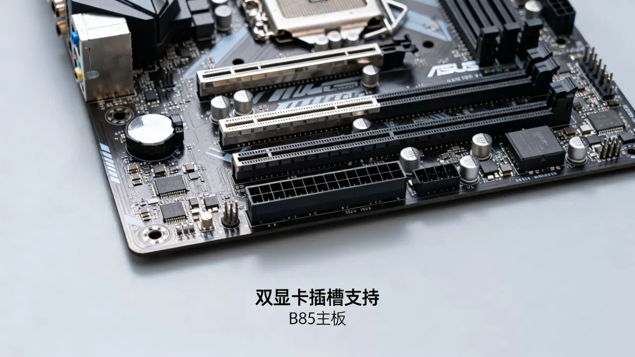华硕b85双显卡插槽支持吗，华硕b85主板