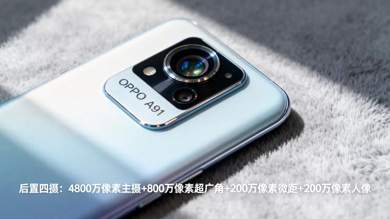oppoa91摄像头用的是什么,OPPO A91后置摄像头参数 oppoa91摄像头用的是什么,OPPO A91后置摄像头参数