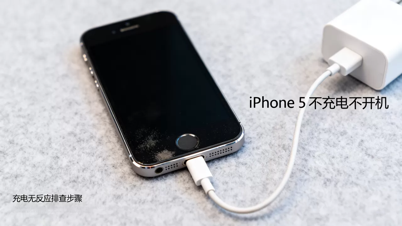 iphone 5不充电不开机怎么办啊，iphone 5充电没反应不开机