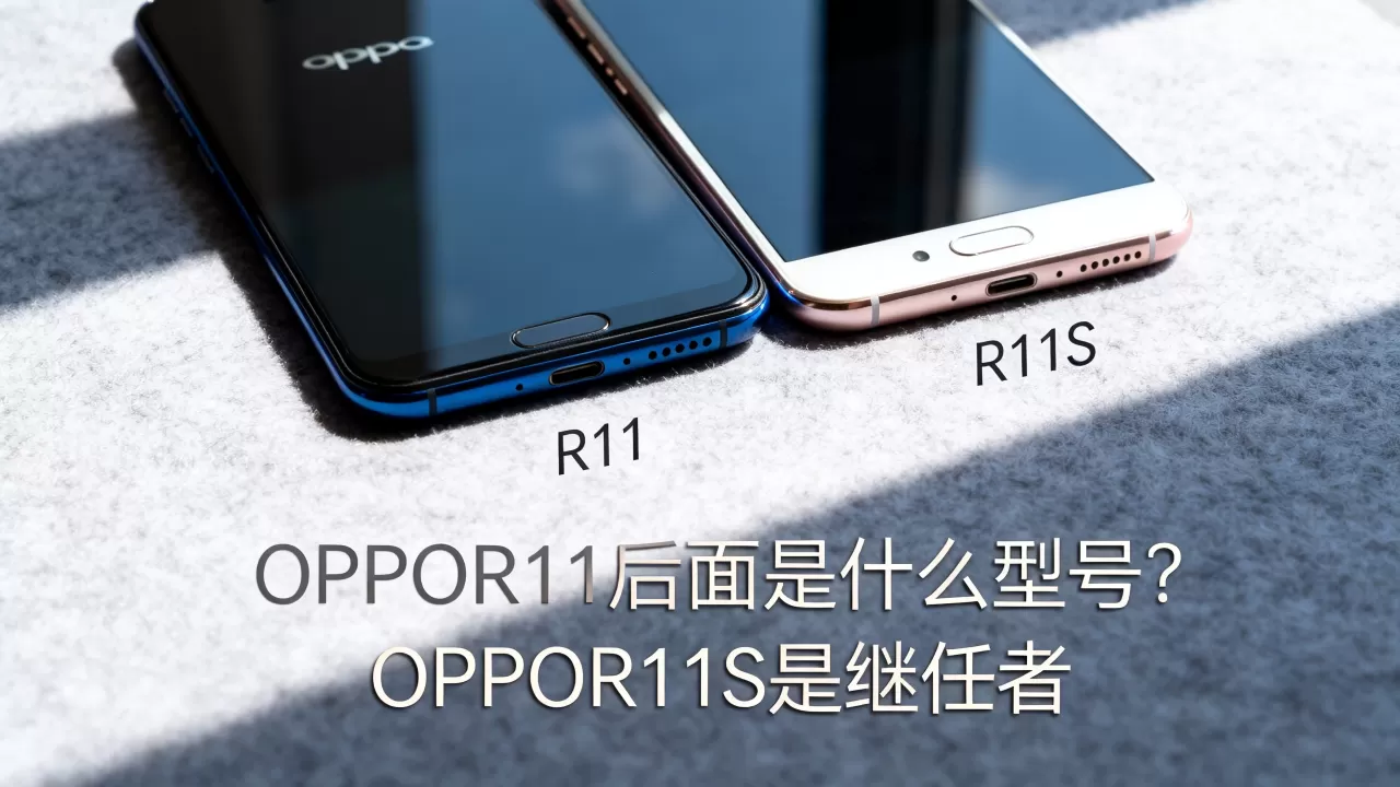 OPPOR11后面是什么型号？OPPOR11S是继任者