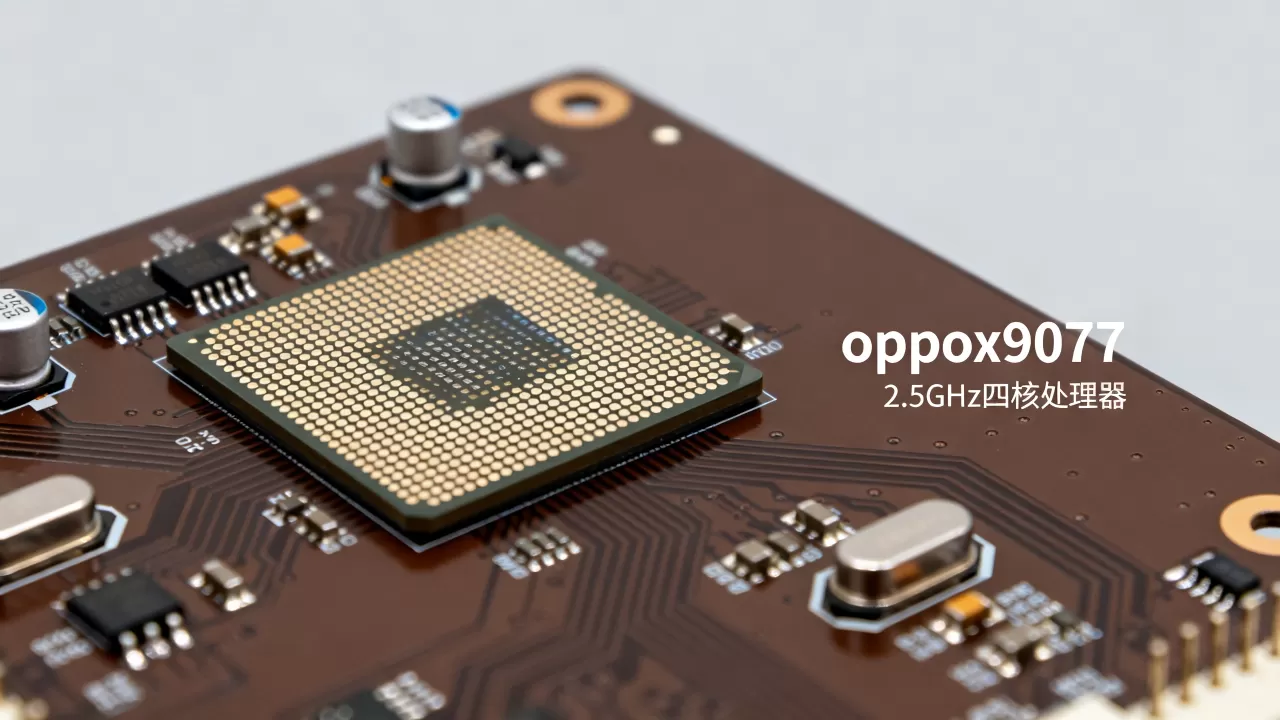 oppox9077处理器是什么，oppox9077处理器型号