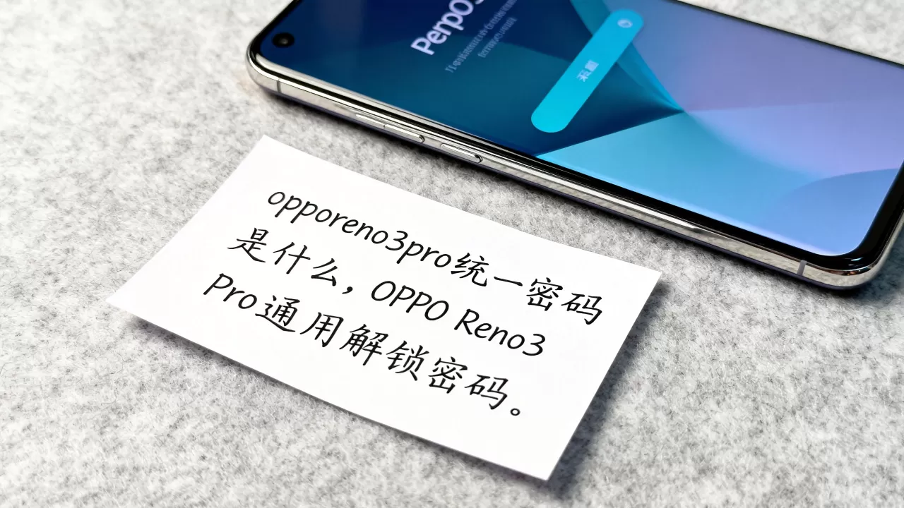 opporeno3pro统一密码是什么，OPPO Reno3 Pro通用解锁密码