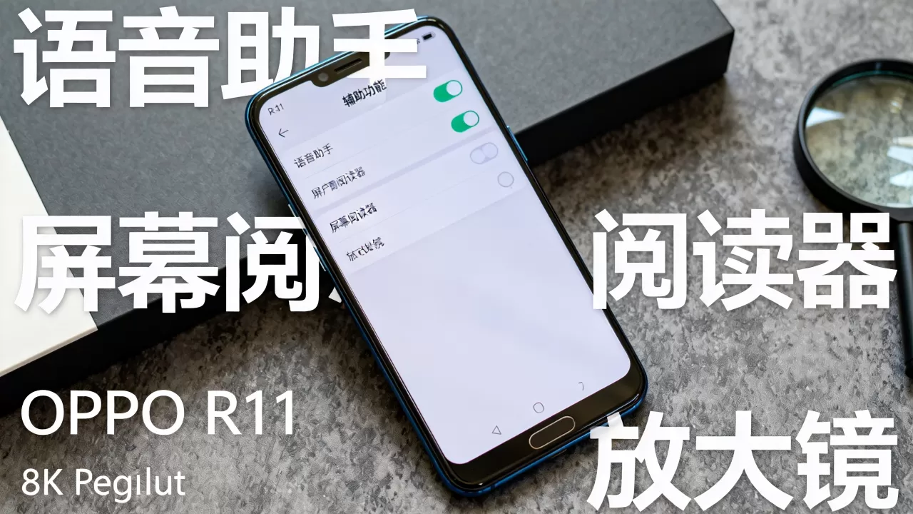 oppor11的辅助功能都有什么,oppo r11辅助功能详解 oppor11的辅助功能都有什么,oppo r11辅助功能详解