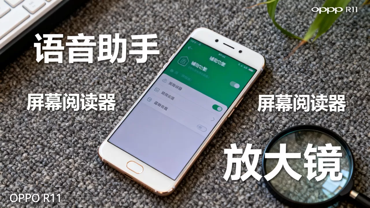 oppor11的辅助功能都有什么,oppo r11辅助功能详解 oppor11的辅助功能都有什么,oppo r11辅助功能详解
