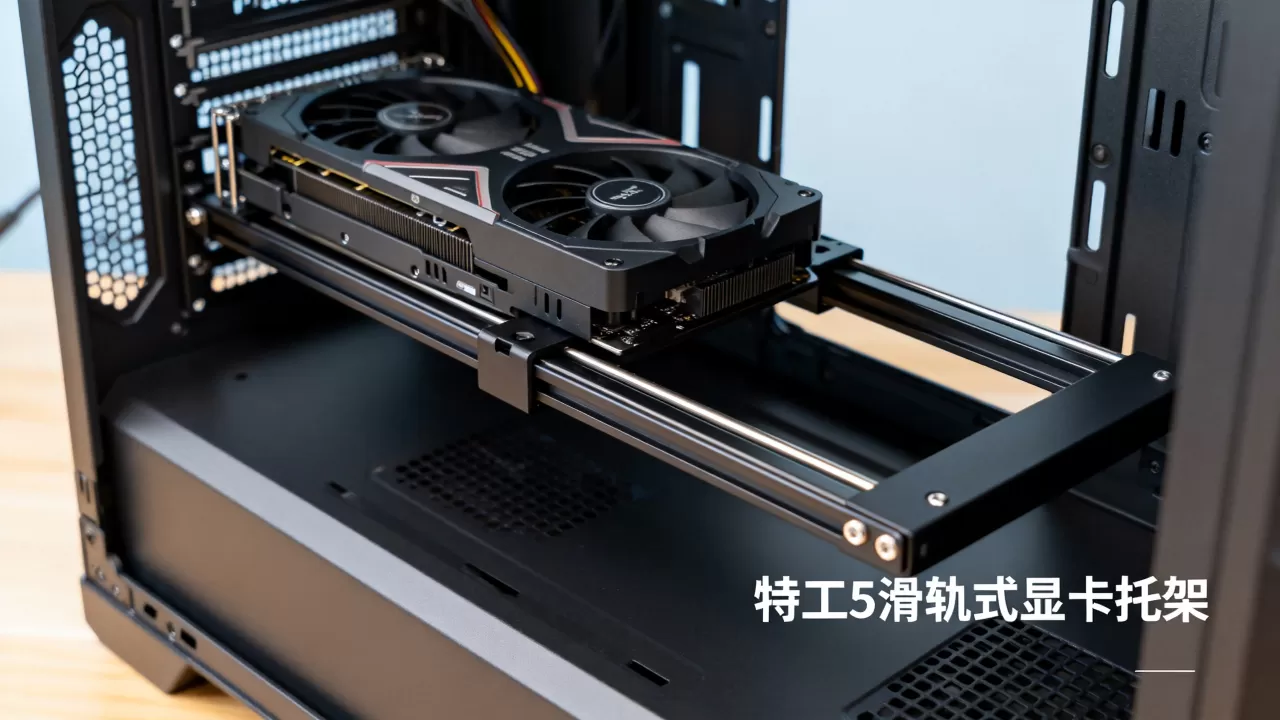 特工5滑轨式显卡托架好用吗,显卡支架 特工5滑轨式显卡托架好用吗,显卡支架