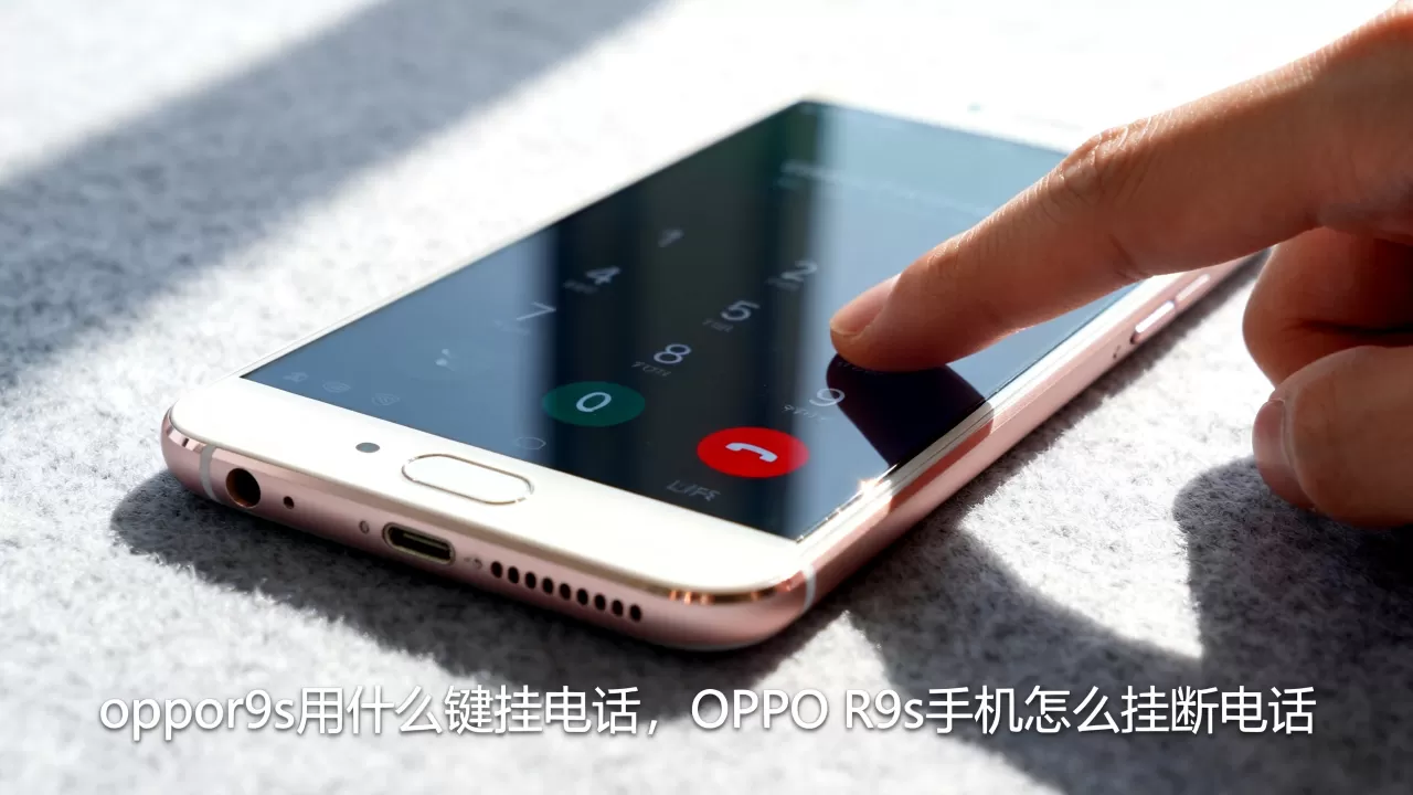 oppor9s用什么键挂电话,OPPO R9s手机怎么挂断电话 oppor9s用什么键挂电话,OPPO R9s手机怎么挂断电话
