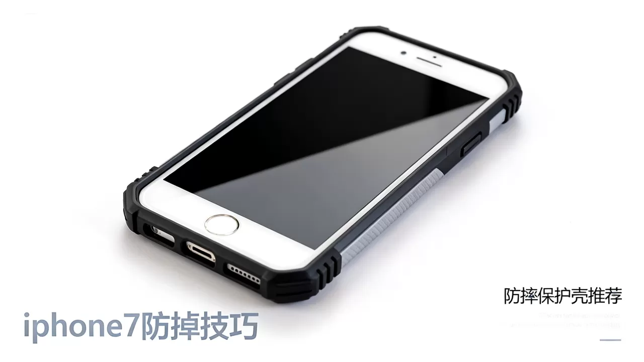 iphone7防掉怎么弄，苹果手机防摔保护壳推荐