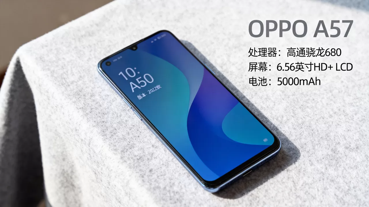 oppoa57是什么版本的，OPPO A57手机参数配置