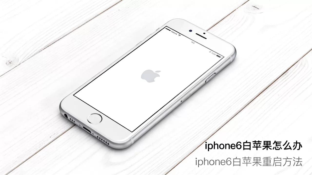 iphone6白苹果怎么办，iphone6白苹果重启方法