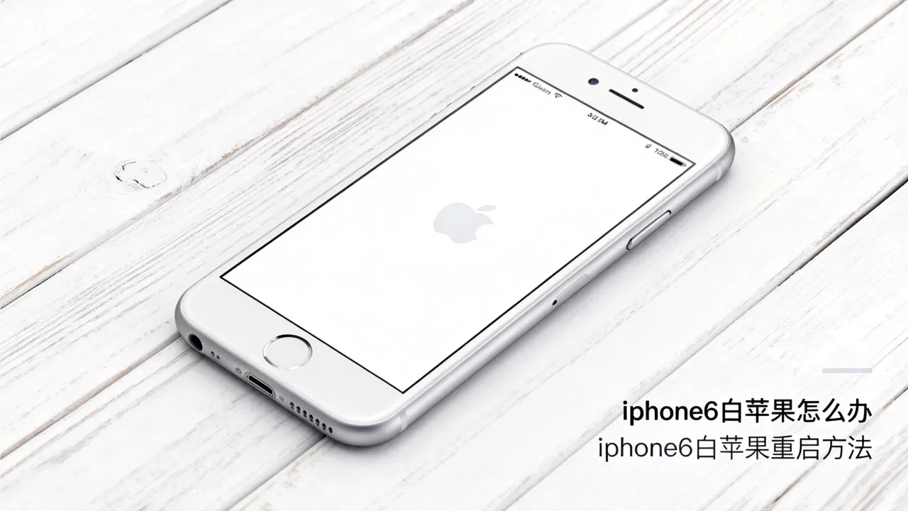 iphone6白苹果怎么办，iphone6白苹果重启方法