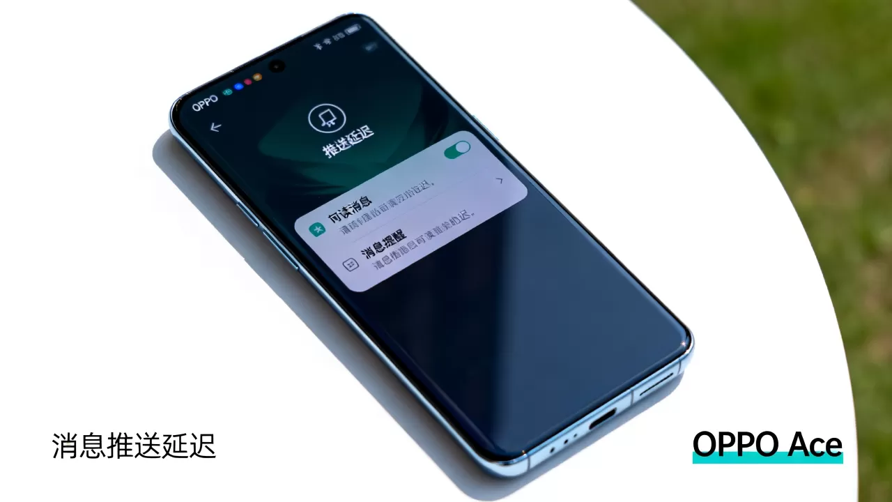 OPPO Ace什么时候解决推送？手机消息推送延迟怎么解决