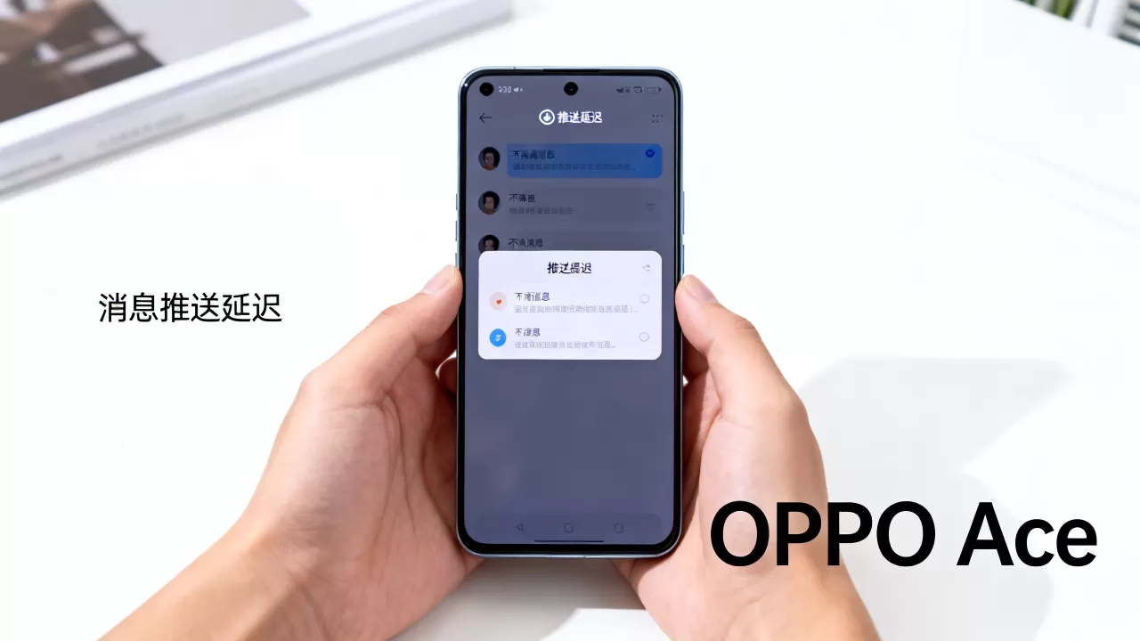 OPPO Ace什么时候解决推送？手机消息推送延迟怎么解决