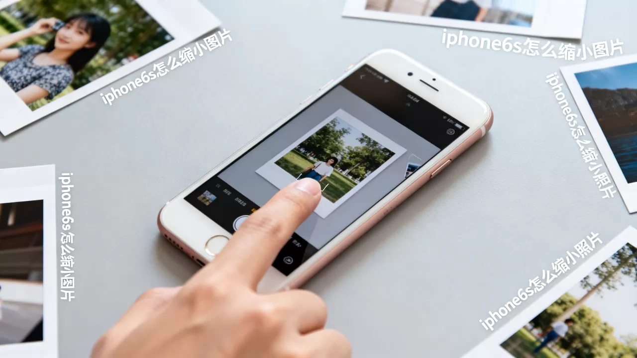 iphone6s怎么缩小图片，iphone6s怎么缩小照片