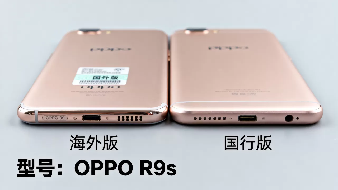 海外版oppor9s是什么?OPPO R9s海外版与国行版区别