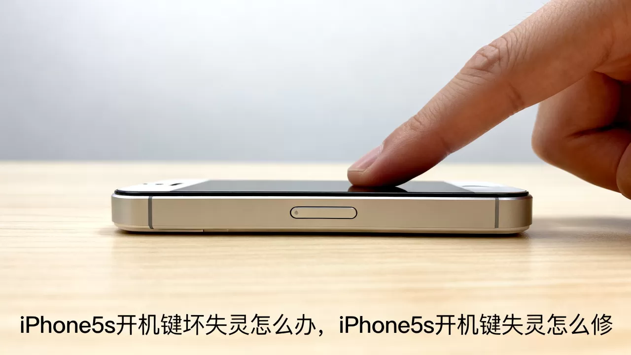 iPhone5s开机键坏失灵怎么办，iPhone5s开机键失灵怎么修