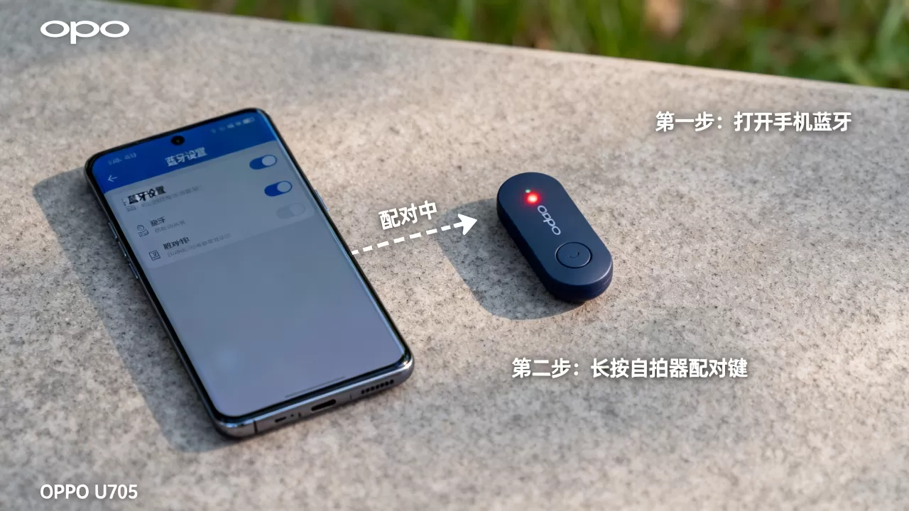 OPPO U705安装什么可以用自拍器，OPPO U705怎么连接蓝牙自拍器