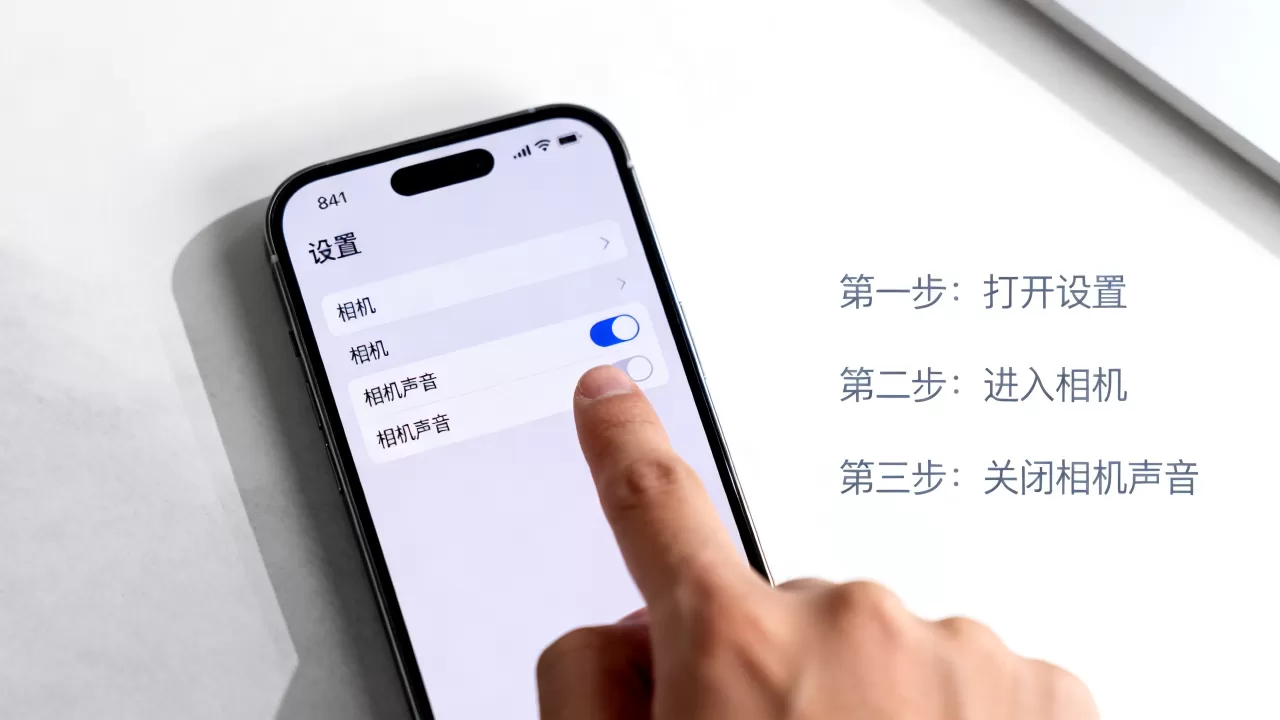 iphone手机照相机声音怎么关闭声音，苹果手机相机静音设置