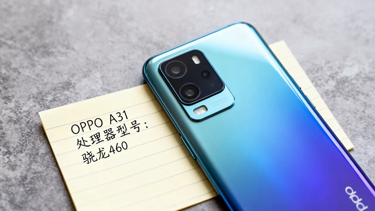 OPPO A31用的是什么处理器，OPPO A31处理器型号