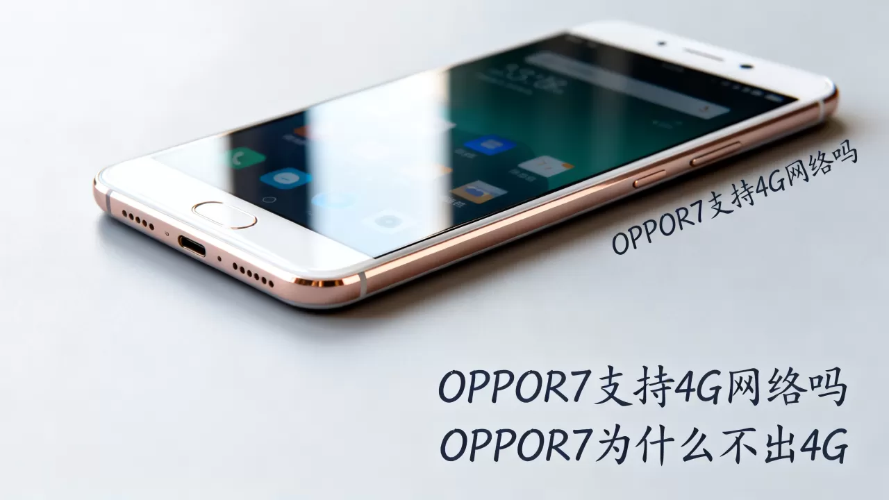 OPPOR7为什么不出4g，OPPOR7支持4G网络吗