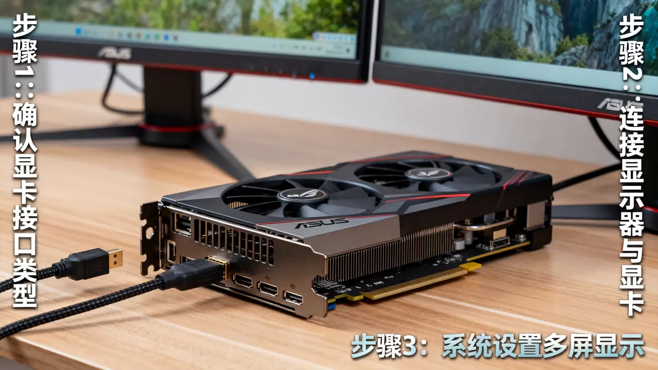 华硕显卡怎么设置多屏显示，显卡多屏连接教程