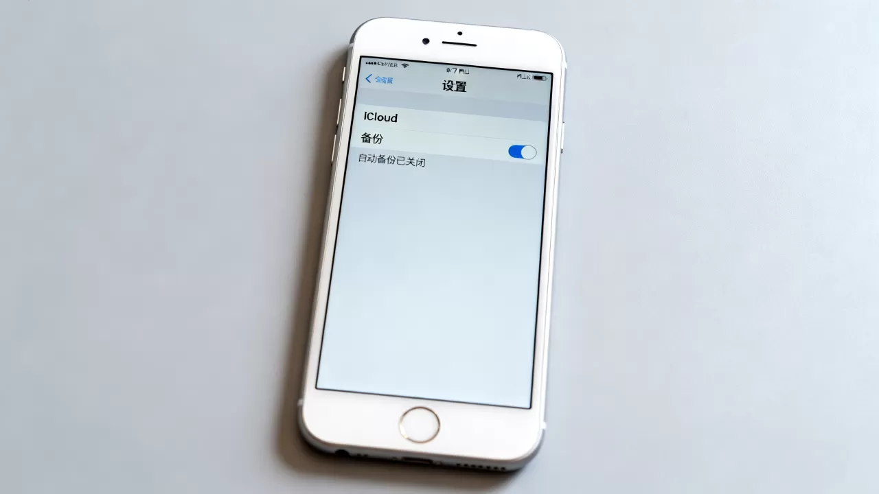 iphone7plus备份怎么关，iphone7plus关闭自动备份教程
