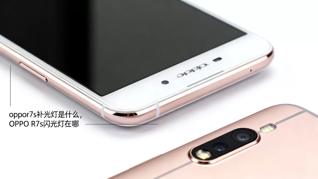 oppor7s补光灯是什么，OPPO R7s闪光灯在哪