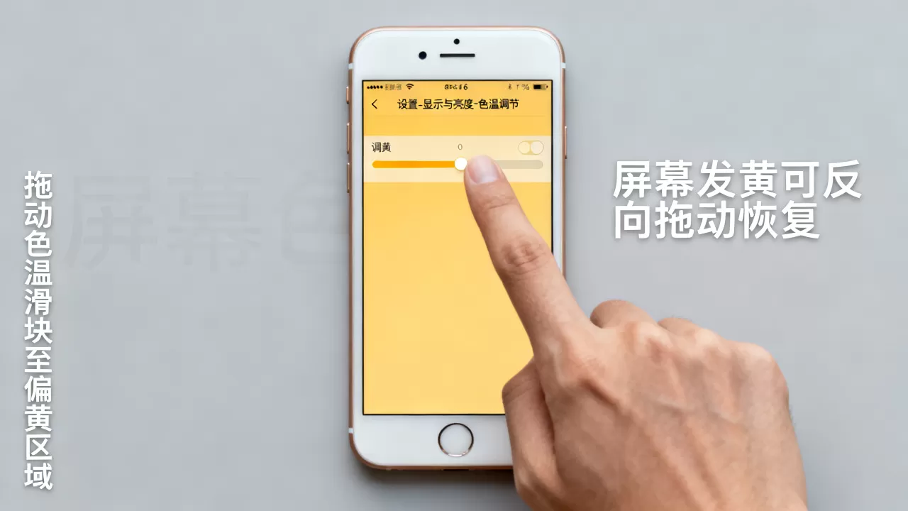 iphone6怎么把屏幕调黄，iphone6屏幕发黄怎么调