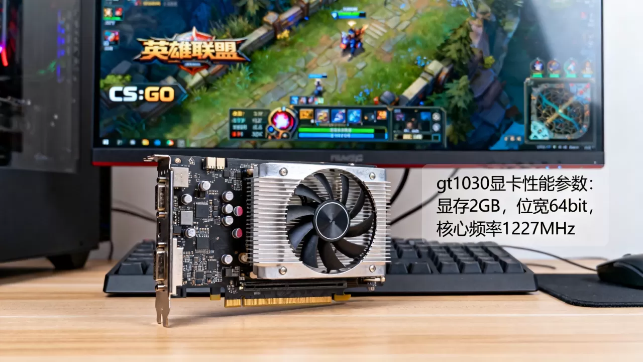 gt1030显卡的电脑能玩什么游戏，gt1030显卡性能怎么样