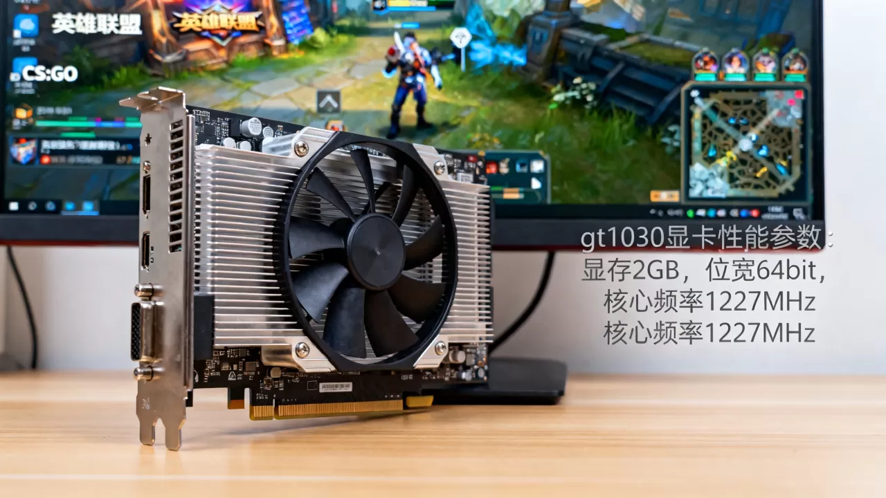 gt1030显卡的电脑能玩什么游戏，gt1030显卡性能怎么样