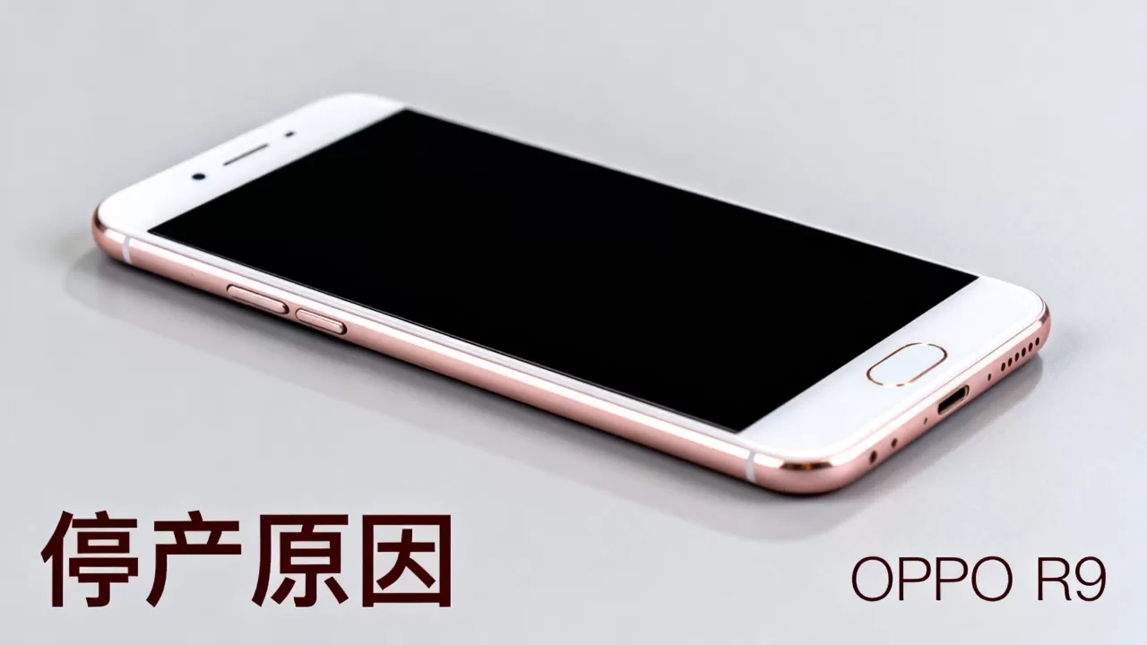 为什么没有oppor9了，OPPO R9手机停产原因