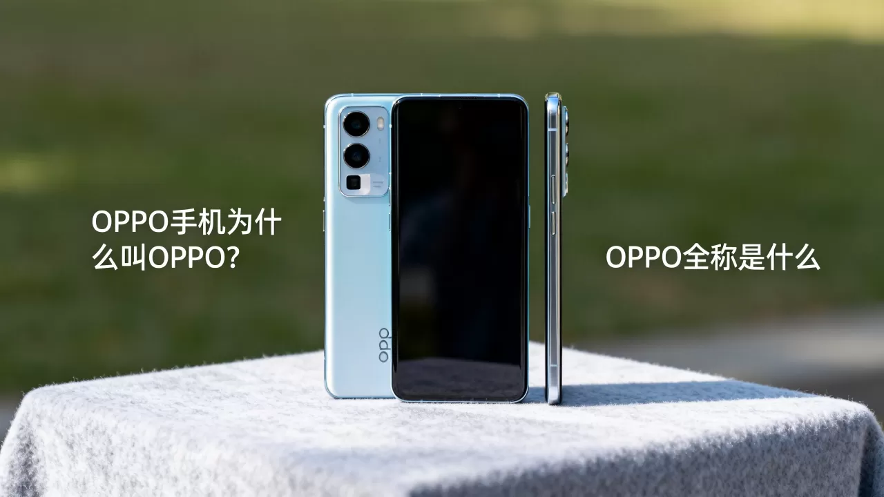 OPPO手机为什么叫OPPO？OPPO全称是什么