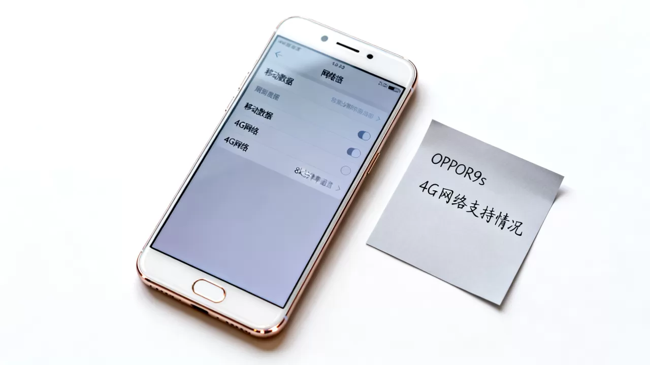 OPPOR9s为什么没有4g网，OPPOR9s支持4G吗