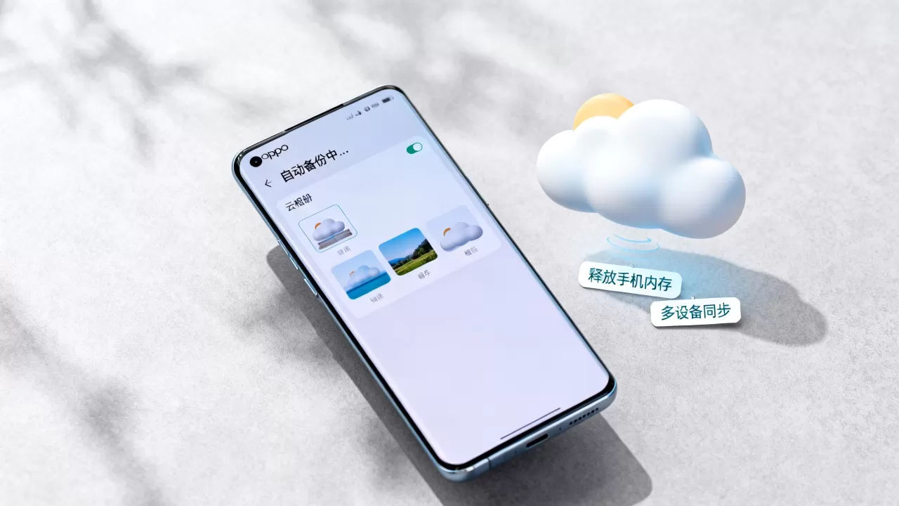 oppo手机上传到云相册有什么好处，云相册自动备份照片
