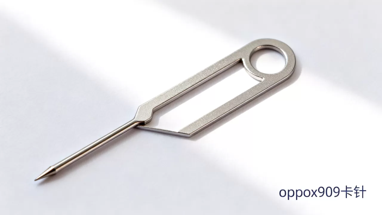 oppox909卡针长什么样，oppox909卡针规格尺寸