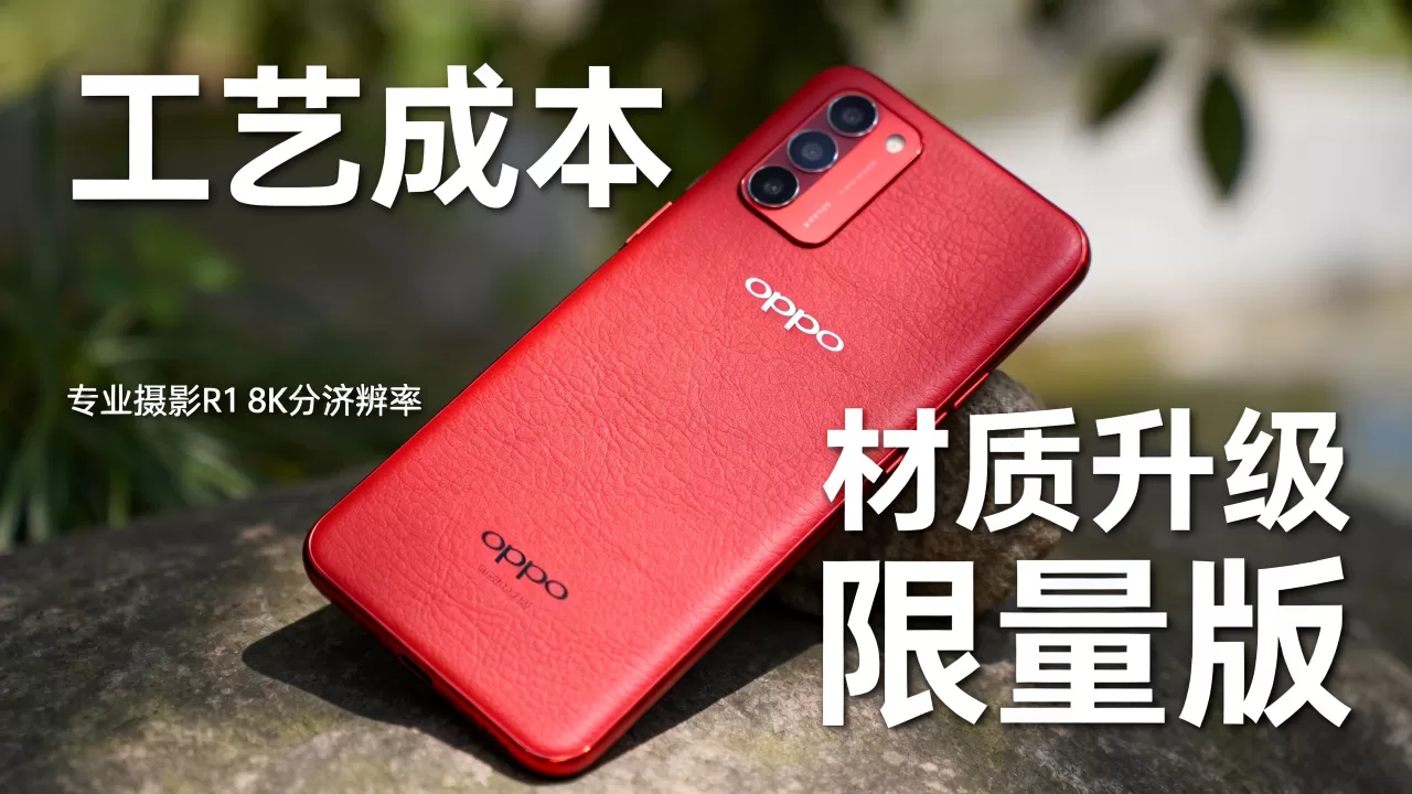 oppoR1红色为什么贵，oppoR1红色版价格高原因